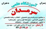 آموزشگاه علمی آزاد سرمدان