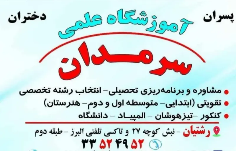 آموزشگاه علمی آزاد سرمدان