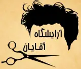 آرایشگاه مردانه علی