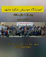آموزشگاه موسیقی شکوه مشهد