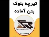 تولید تیرچه و بلوک و بتن آماده کوگ در بستک هرمزگان