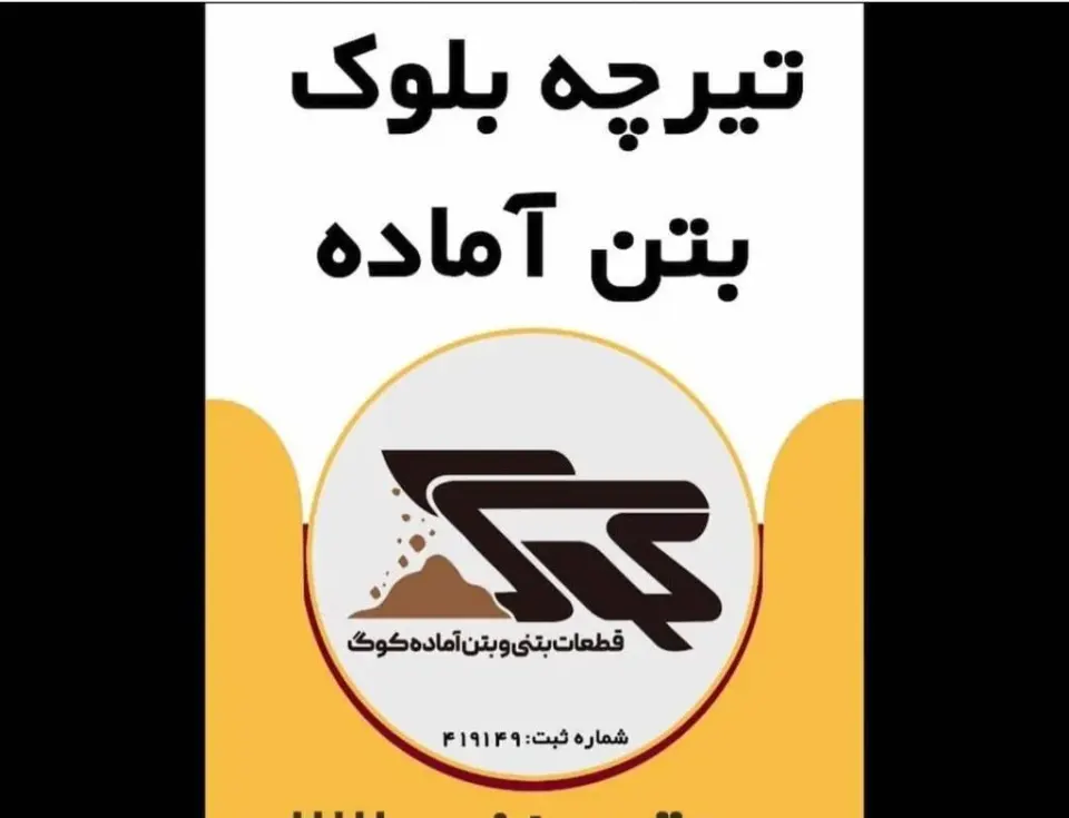 تولید تیرچه و بلوک و بتن آماده کوگ در بستک هرمزگان