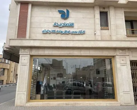 کارگزاری بورس اقتصاد بیدار