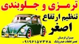 ترمزی و جلوبندی و تنظیم ارتفاع اصغر (قدرتی)
