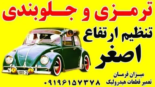 ترمزی و جلوبندی و تنظیم ارتفاع اصغر (قدرتی)