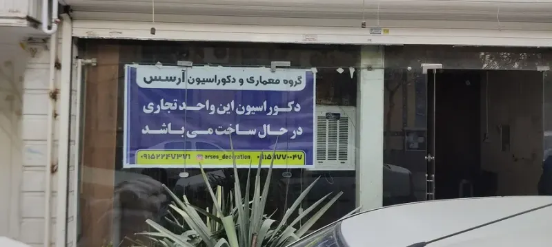گروه معماری و دکوراسیون آرسس