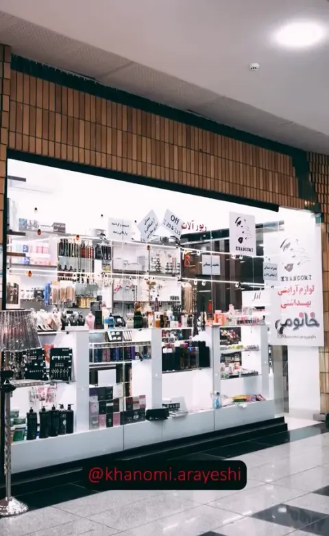گالری آرایشی و بهداشتی خانومی