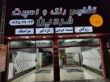 خدمات خودرو فردین (تشخیص رنگ و لوکس اسپرت)