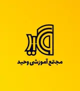 آموزشگاه فنی حرفه ای وحید