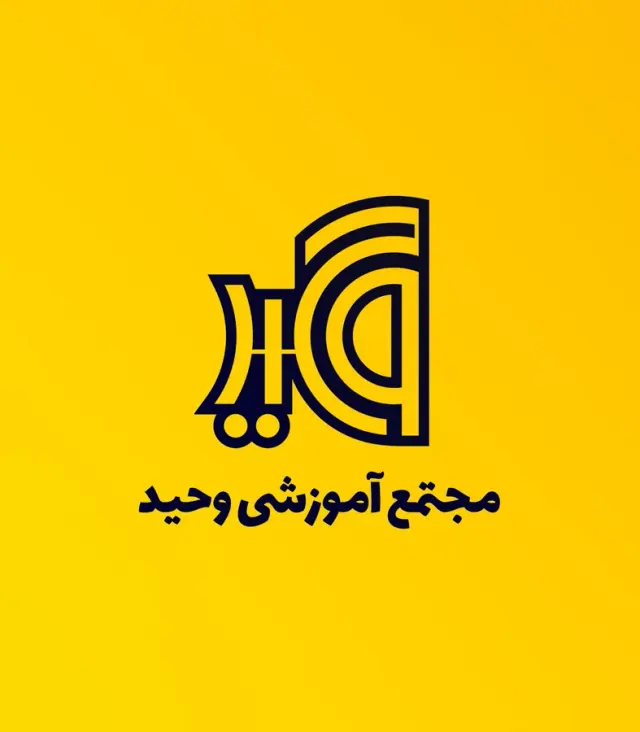 آموزشگاه فنی حرفه ای وحید