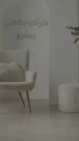 شرکت نظافتی و مبل شویی پیشرو