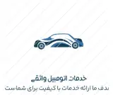 خدمات اتومبیل واثقی