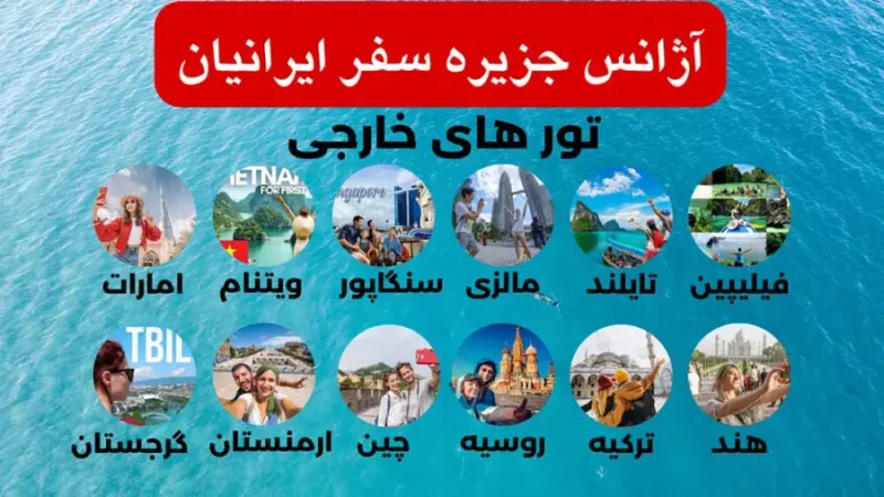 ✈ جزیره سفر ایرانیان (❌بلیط قطار نداریم)