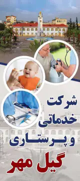 شرکت خدماتی و پرستاری گیل مهر