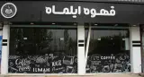 کافه ایلماه