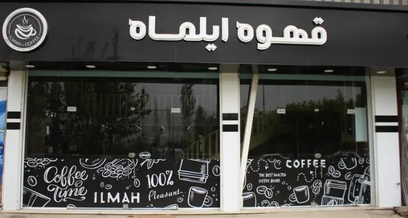 کافه ایلماه