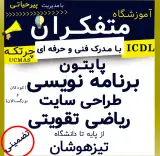 آموزشگاه کامپیوتر و ریاضی متفکران
