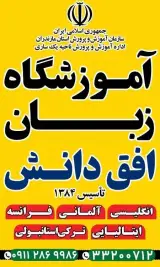 آموزشگاه زبان افق دانش