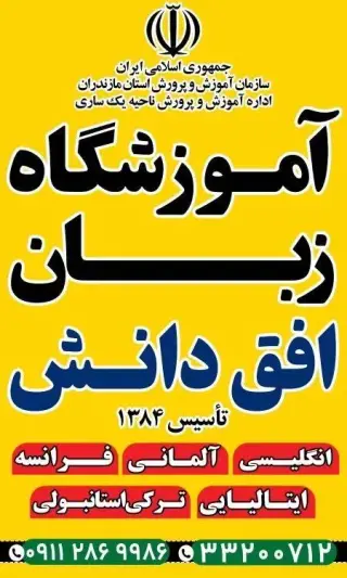 آموزشگاه زبان افق دانش
