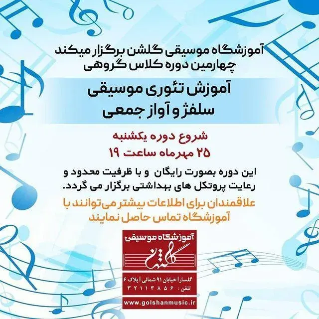 آموزشگاه موسیقی گلشن