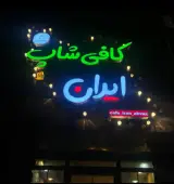 کافی شاپ ایران