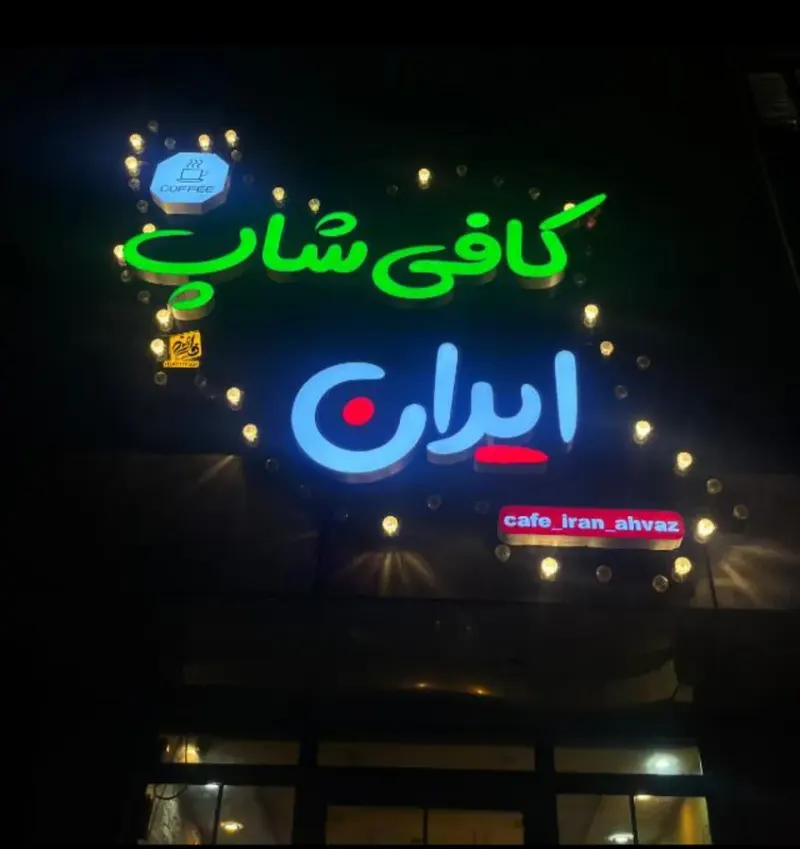 کافی شاپ ایران