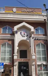 بانک ملی شعبه ارم قم