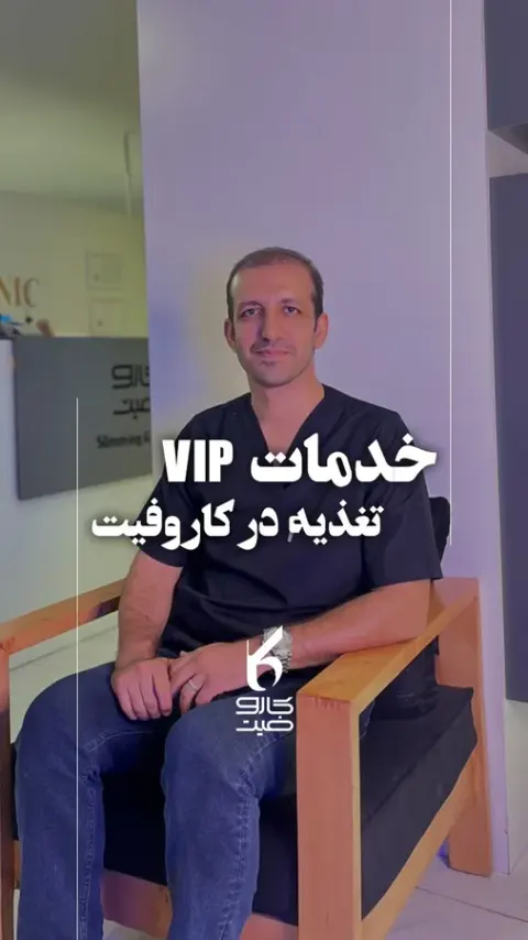 کلینیک کاروفیت