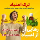 ترک اعتیاد بدون درد و خماری خدابنده لو