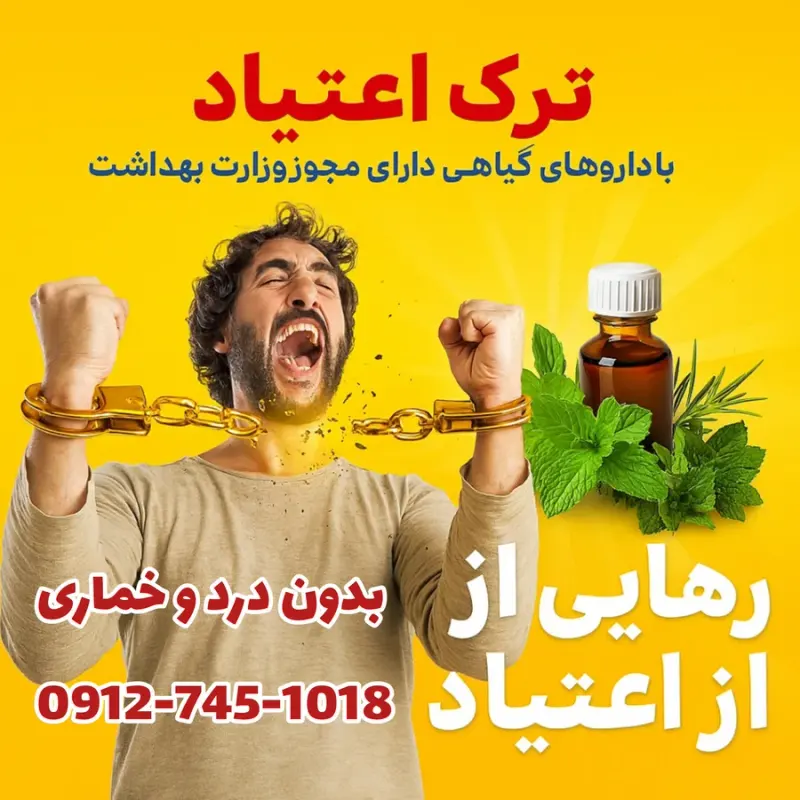 ترک اعتیاد بدون درد و خماری خدابنده لو