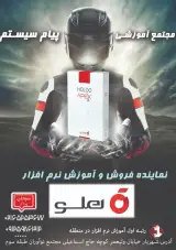 مجتمع آموزشی پیام سیستم