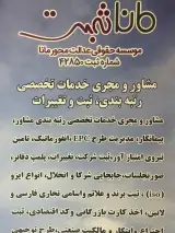 موسسه مانا ثبت