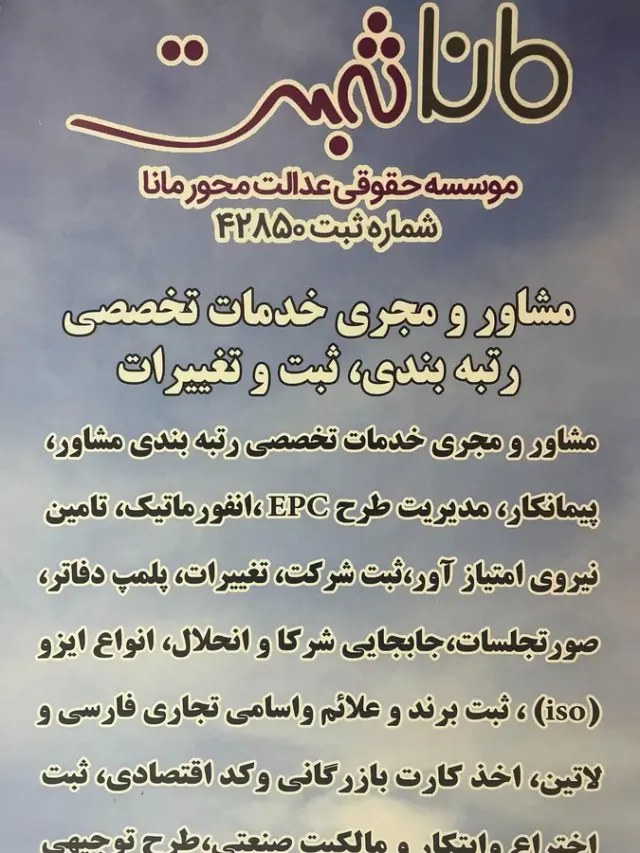 موسسه مانا ثبت