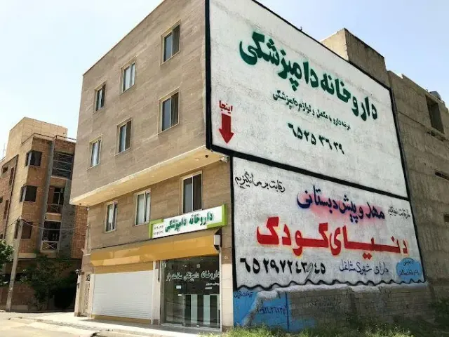 داروخانه دامپزشکی سلامت یار