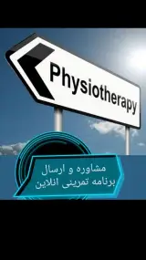ورزش بازتوانی توانبخشی گوران