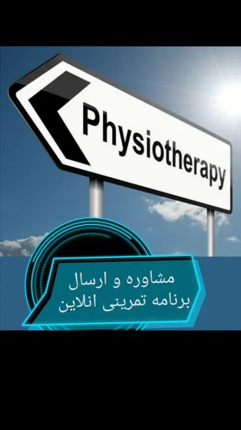 ورزش بازتوانی توانبخشی گوران