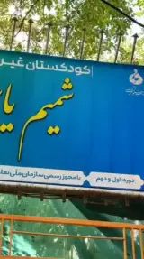 مهد کودک و پیش دبستان شمیم یاس