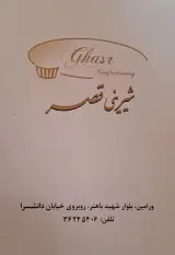 شیرینی‌سرای‌قصر