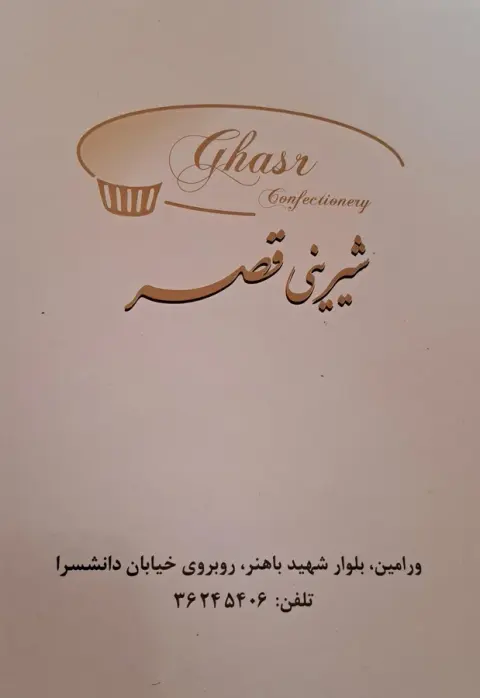 شیرینی‌سرای‌قصر