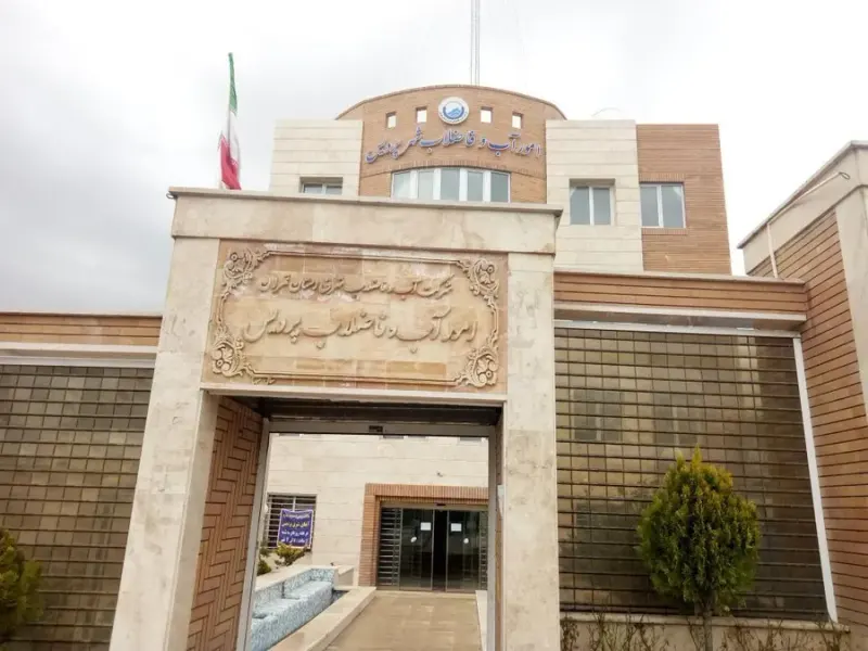 امور بهره برداری آب و فاضلاب شهر پردیس