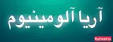 آریا آلومینیوم