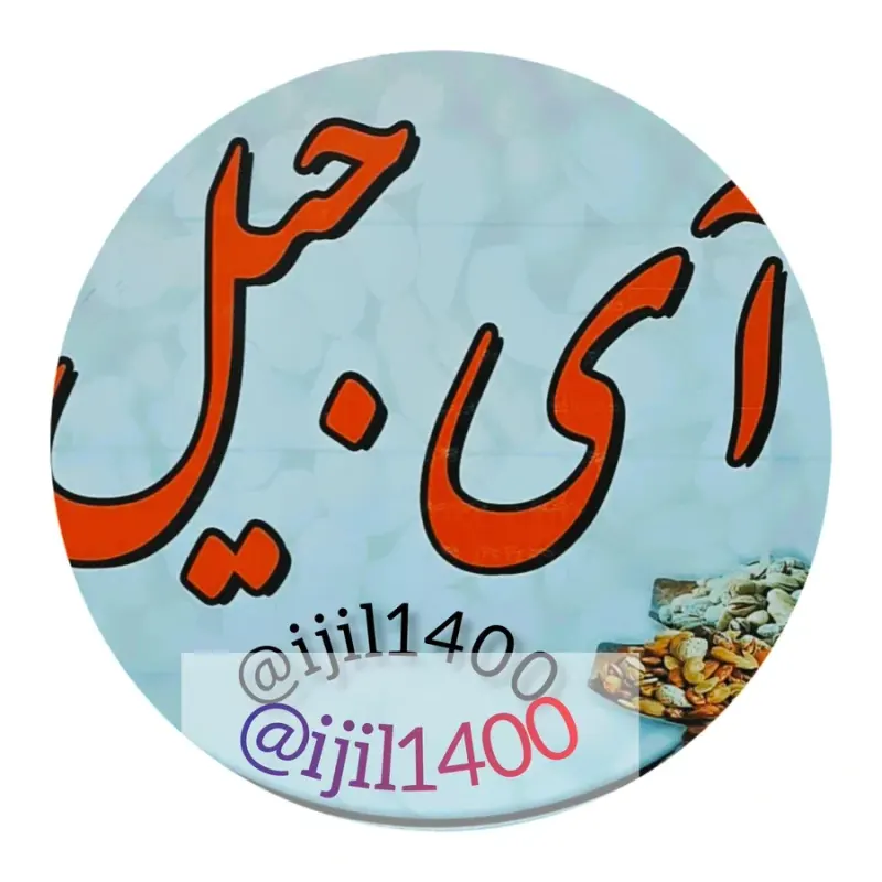 خشکبار آی جیل