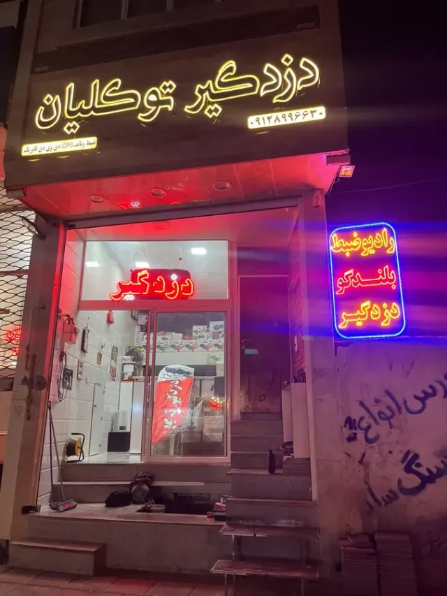 دزدگیر و‌برق اتومبیل توکلیان