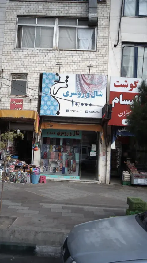 شال و روسری