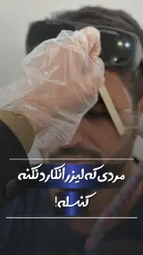 کلینیک زیبایی و لیزر تابان