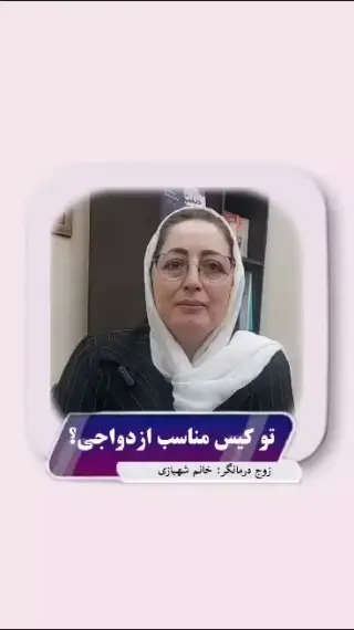 روانشناس و مشاور طاهره شهبازی