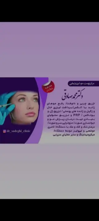 مرکز کاشت مو و ابرو محمد صادقی