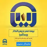 بیمه آسیا نمایندگی متین محبوب