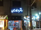 دفتر اسناد رسمی مهرنوش فرحمند 546 اصفهان