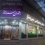 رستوران سرو ناز